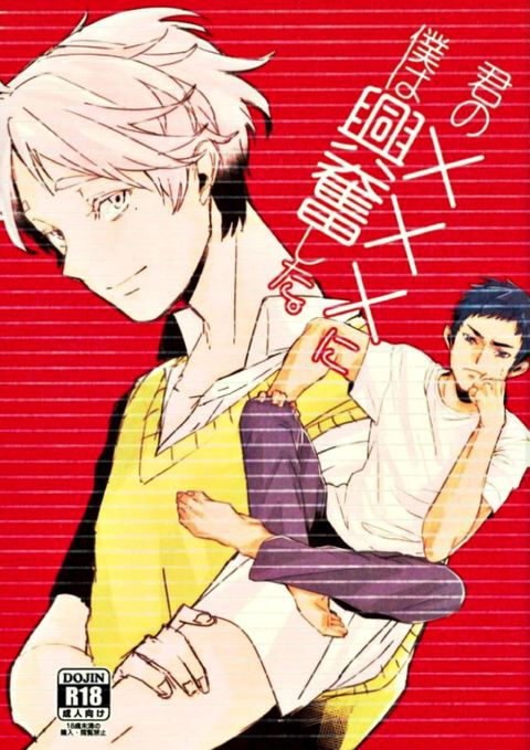 君の×××に僕は興奮した。