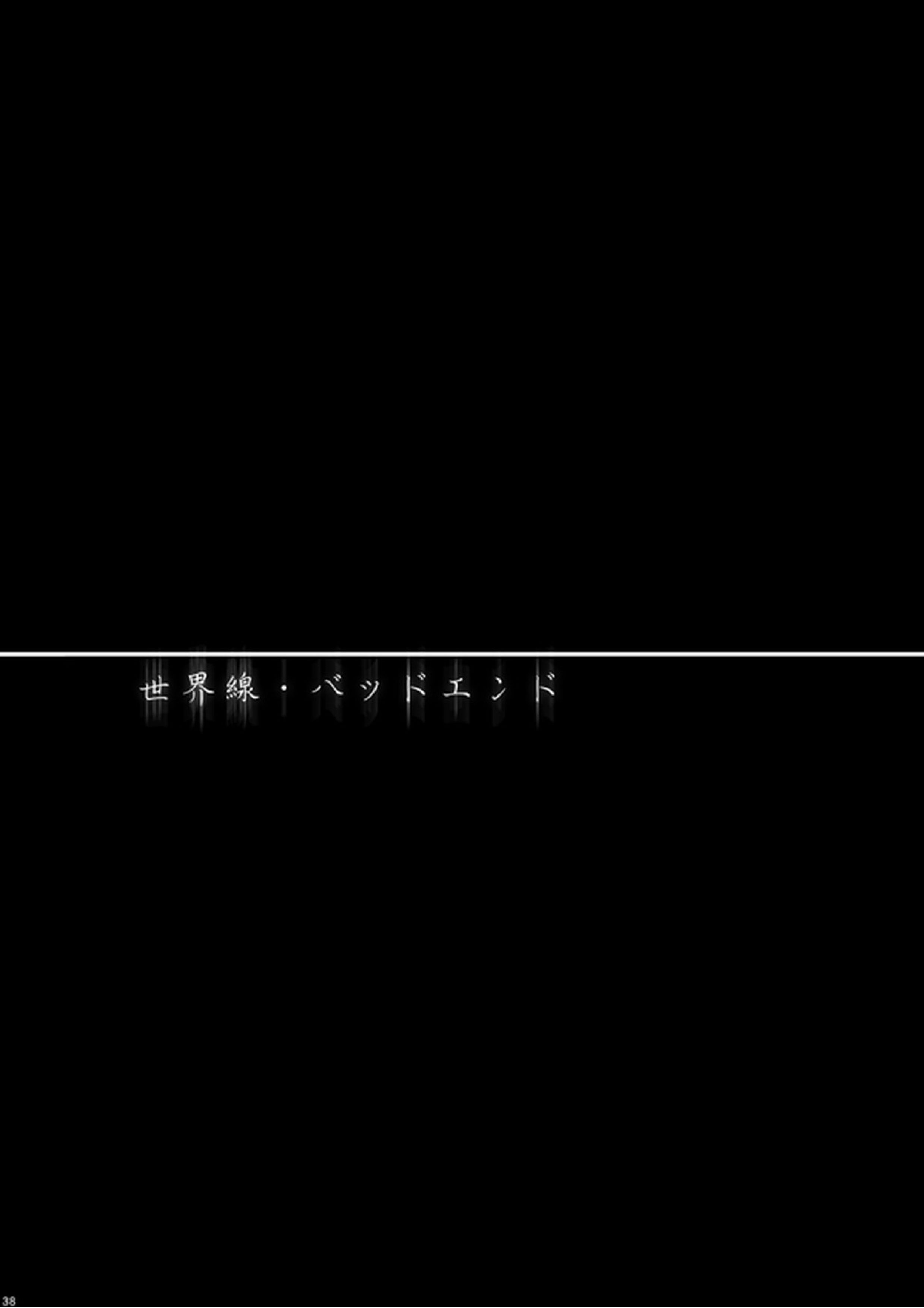 世界線バッドエンド 37ページ