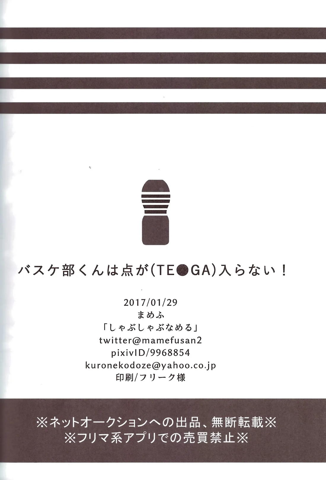 バスケ部くんは点が(TE●GA)入らない! 21ページ