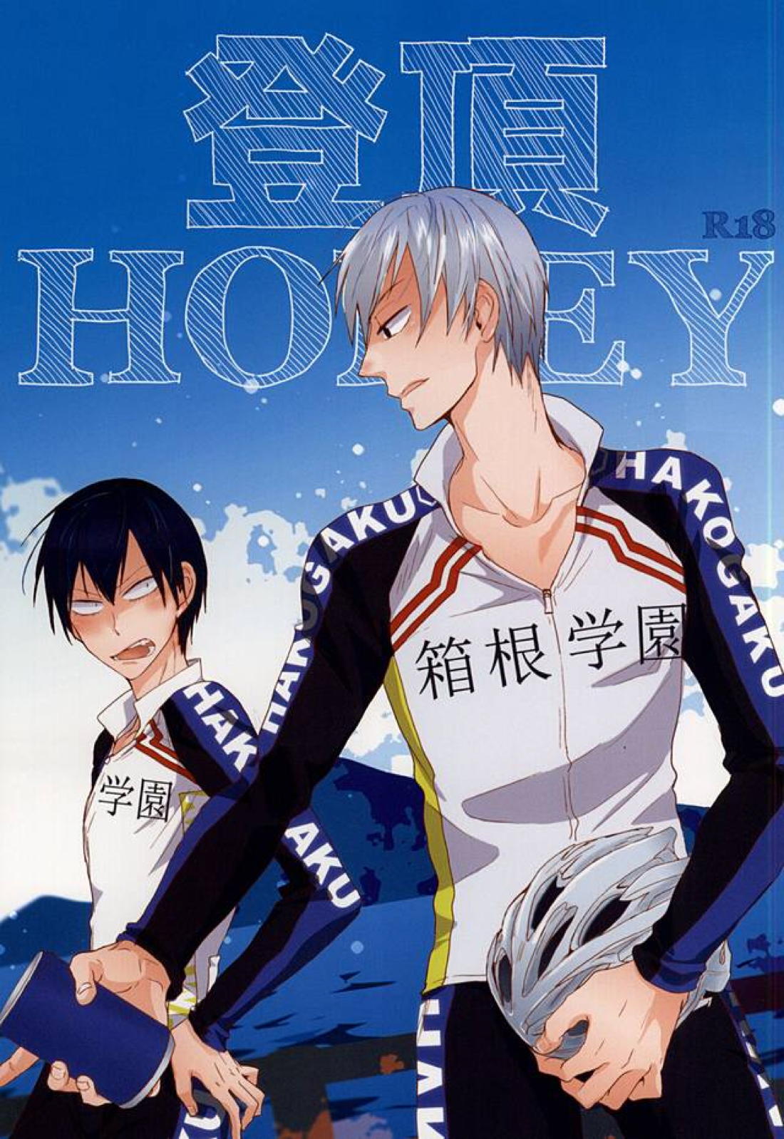 登頂HONEY 1ページ