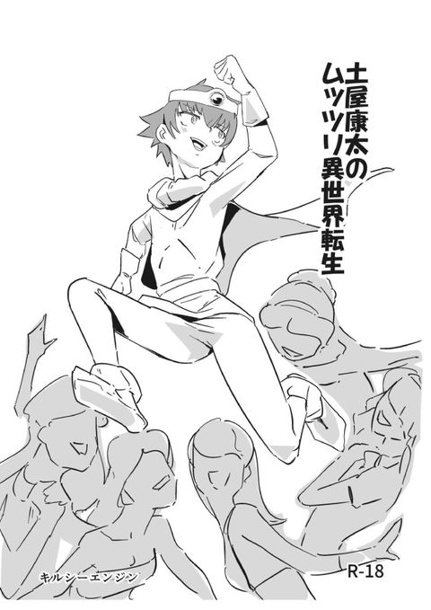 土屋康太のムッツリ異世界転生