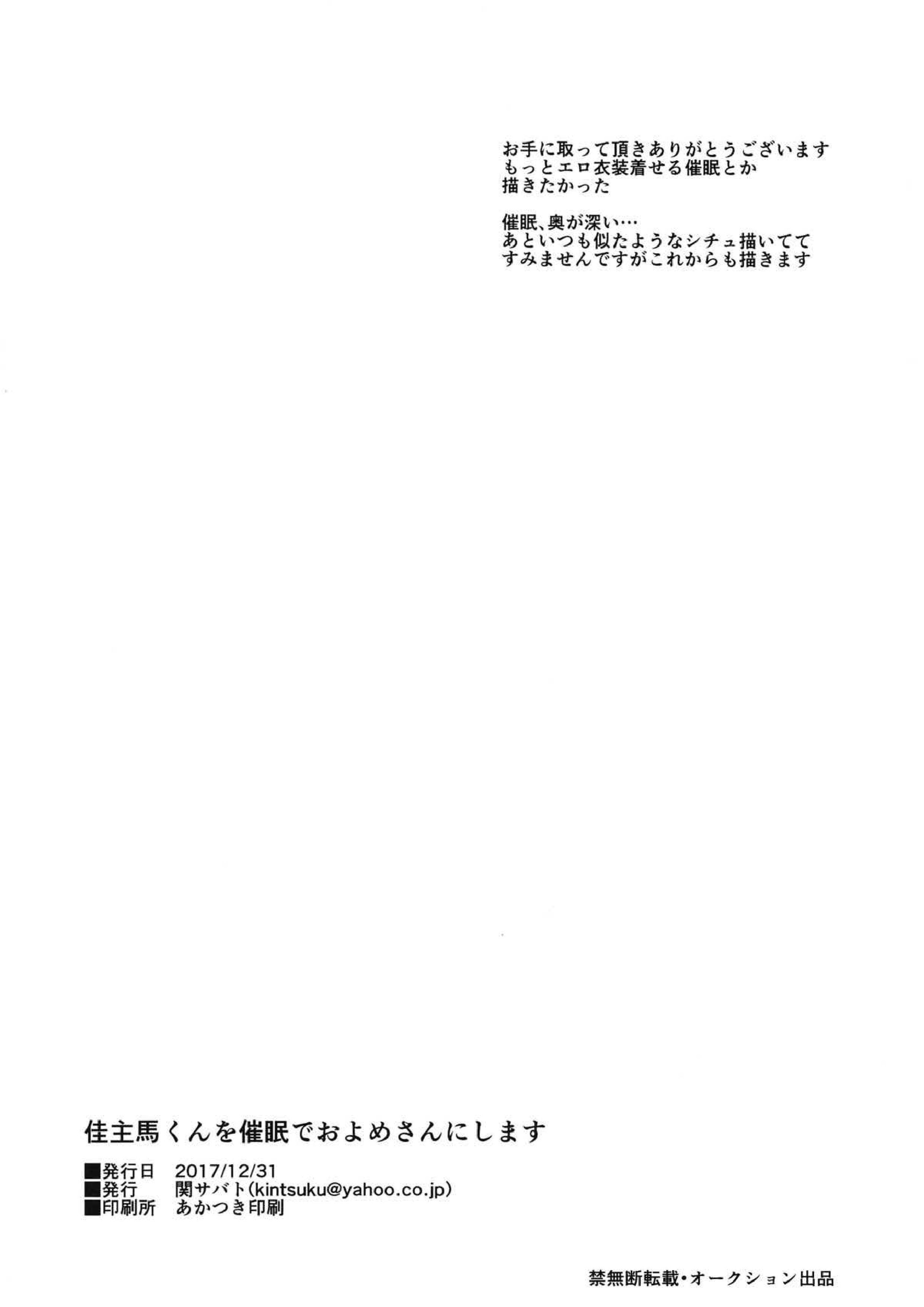 佳主馬くんを催眠でおよめさんにします 28ページ