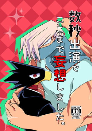 数秒出演でここまで妄想しました