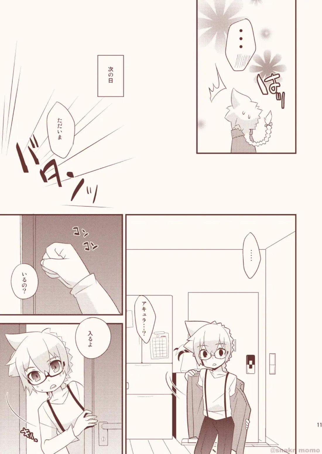 野良猫はなつかない 10ページ
