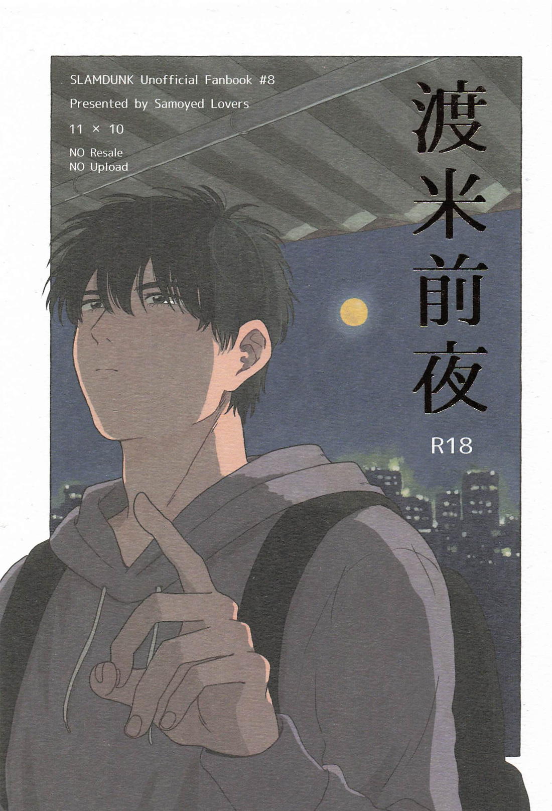 渡米前夜 1ページ