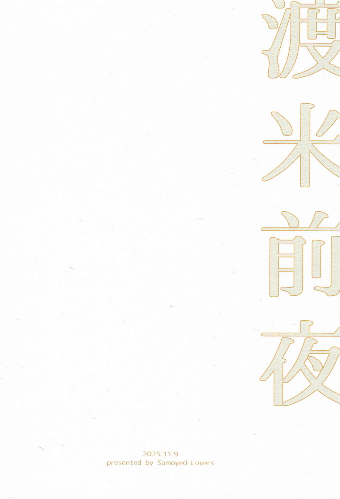 渡米前夜 31ページ