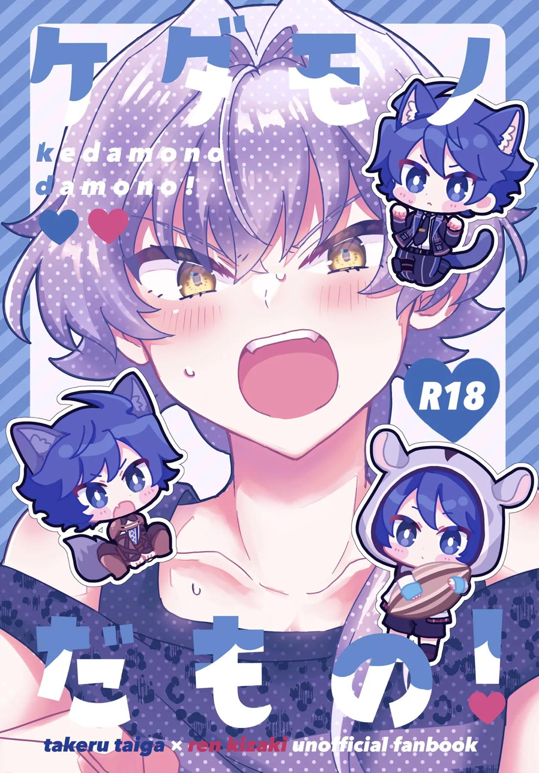 ケダモノだもの！ 1ページ