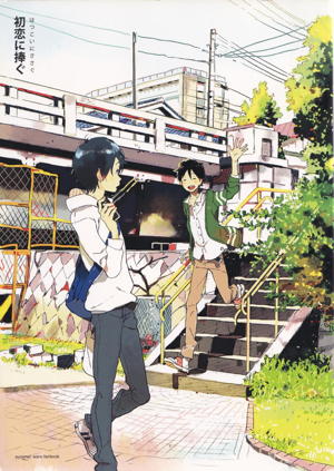 初恋に捧ぐ
