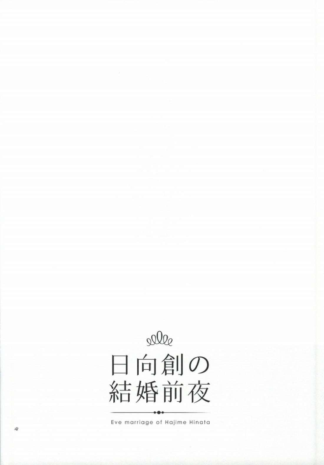 日向創の結婚前夜 27ページ