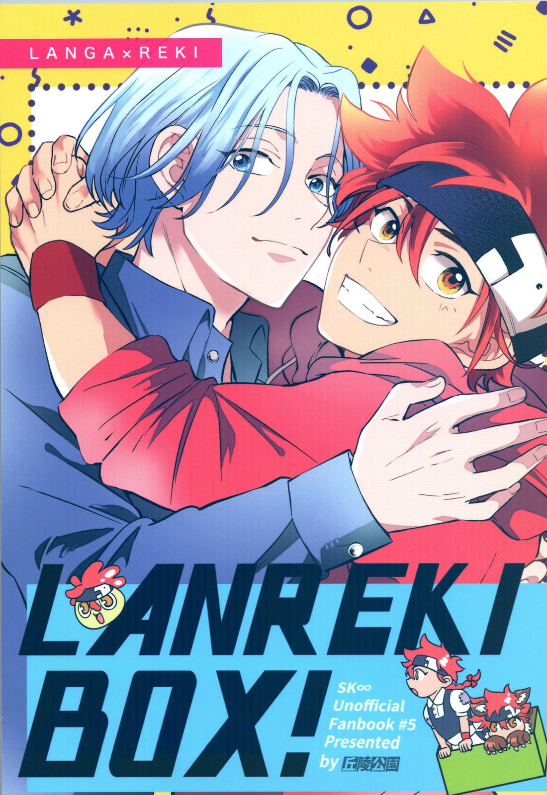 LANREKI BOX! 1ページ