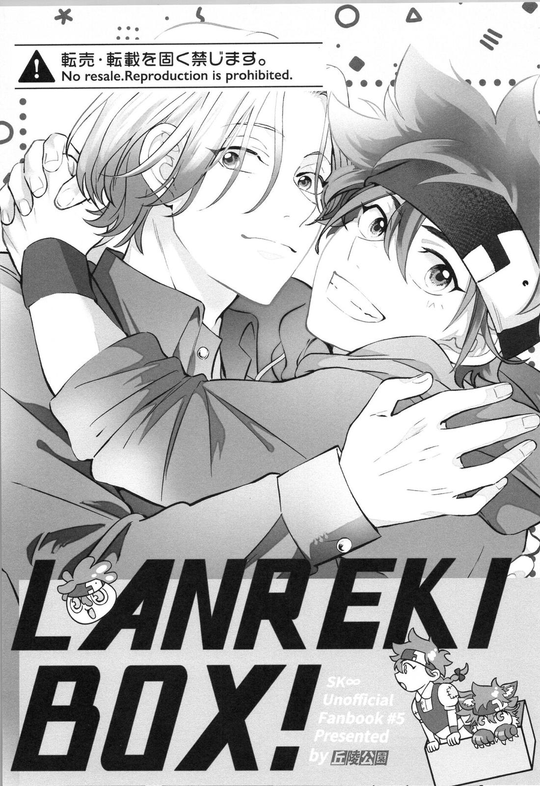 LANREKI BOX! 2ページ