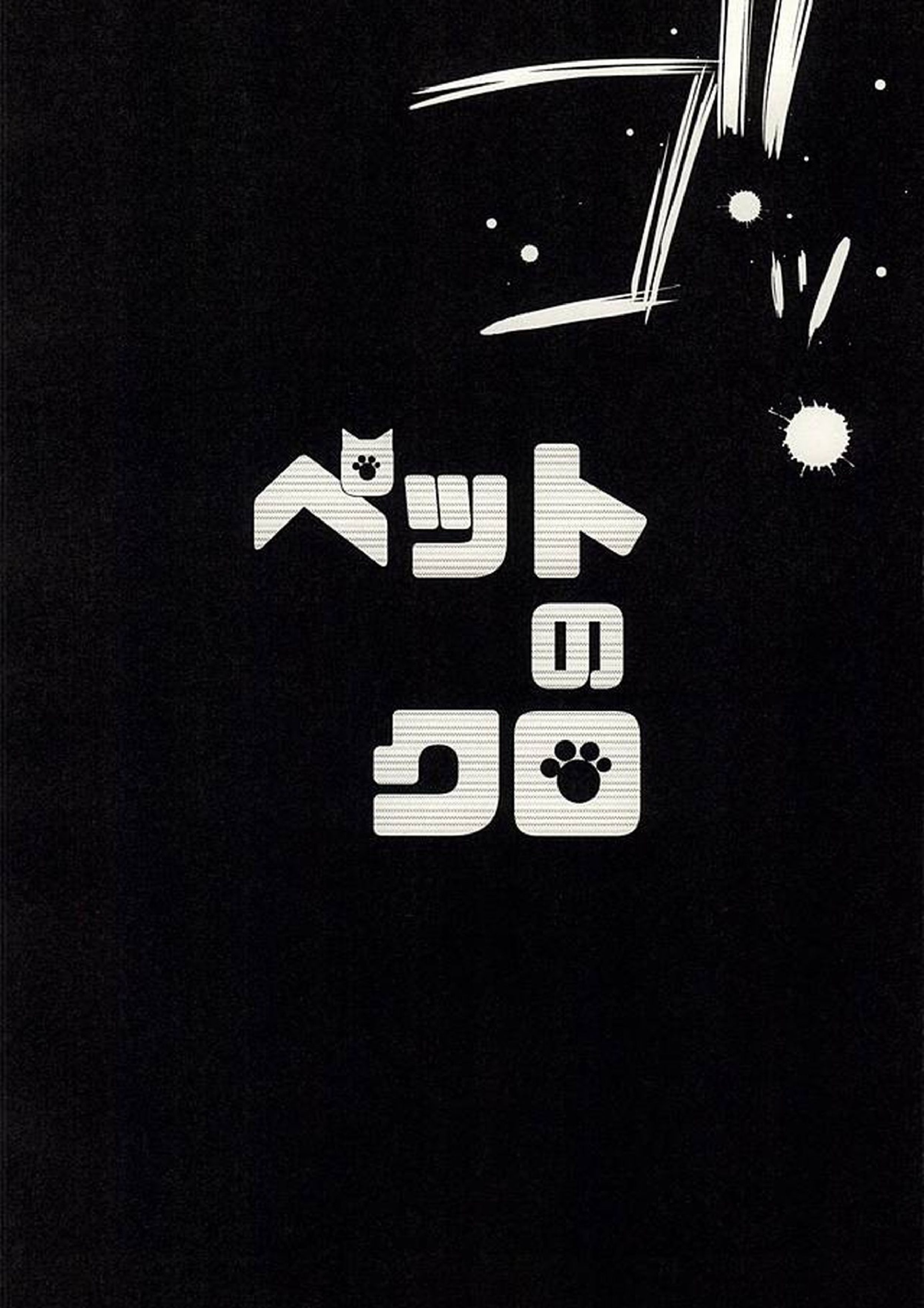 ペットのクロ 5ページ