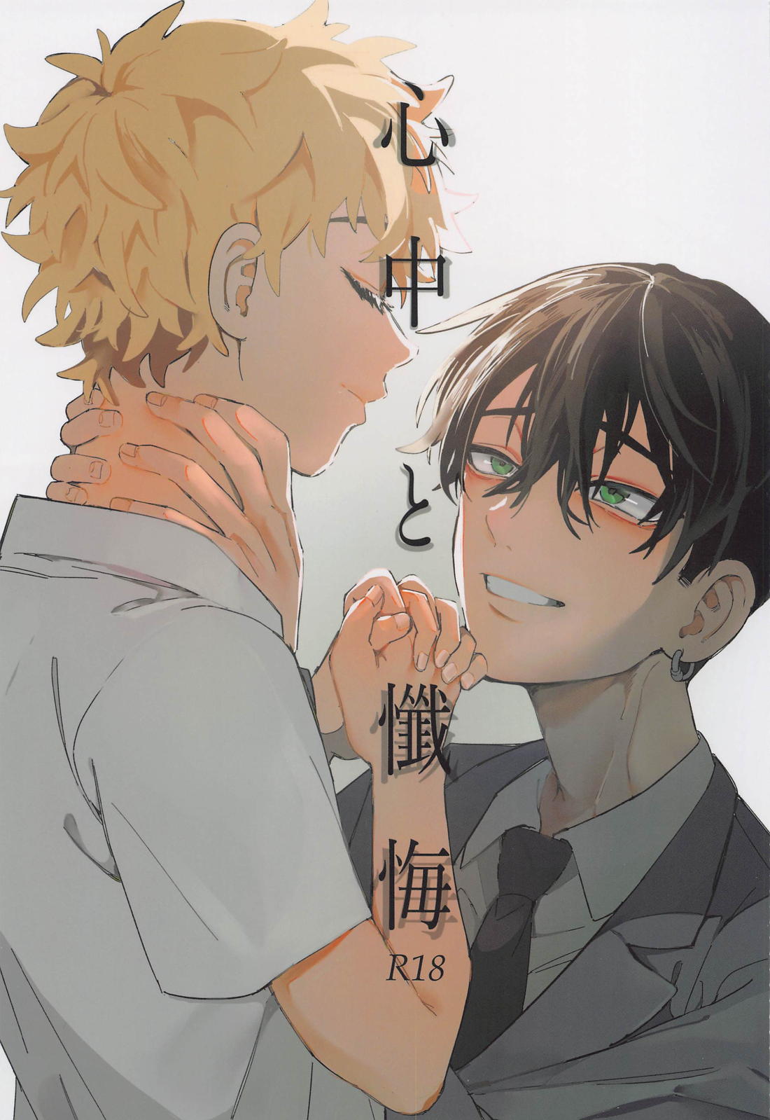 心中と懺悔 1ページ