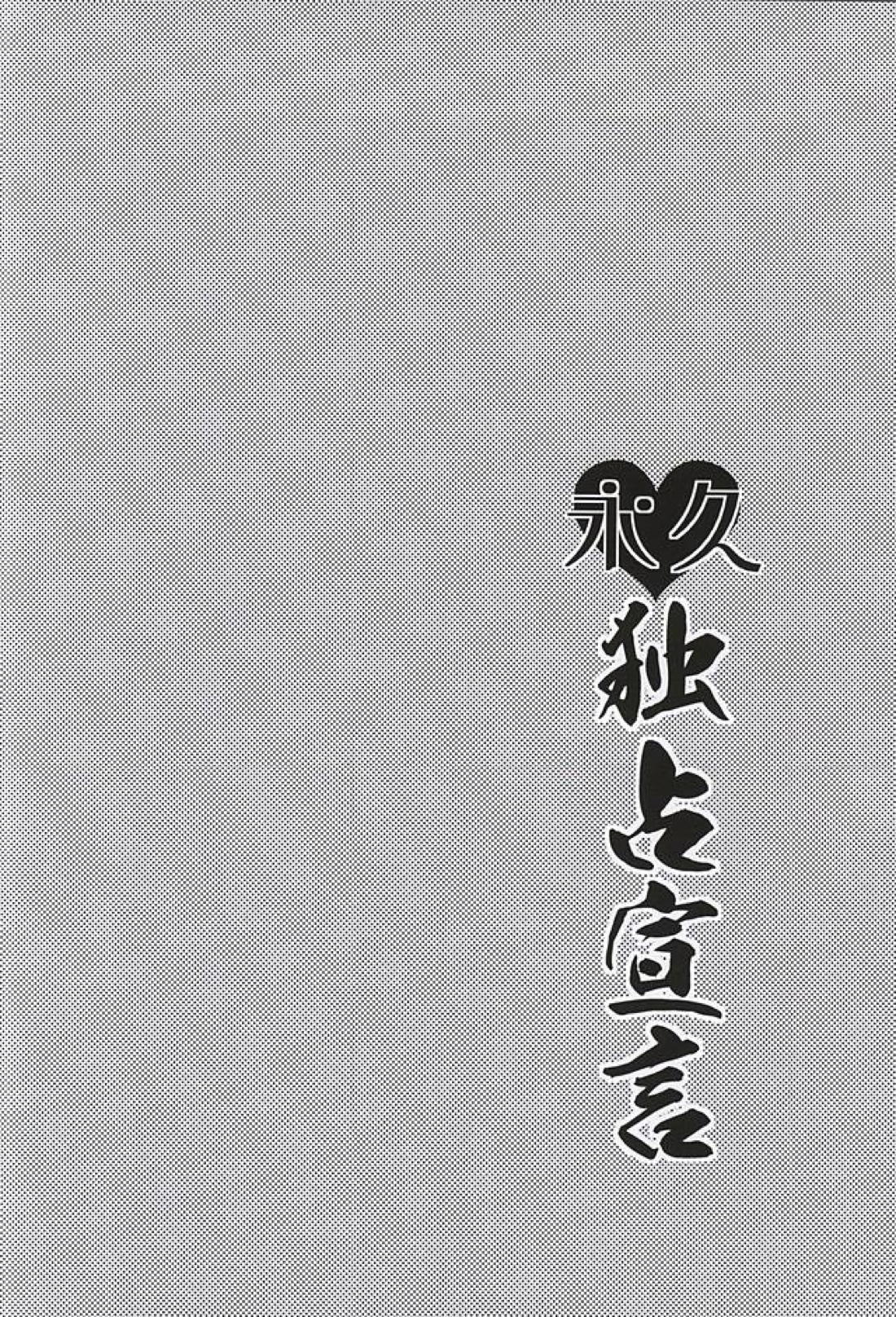 永久独占宣言 15ページ