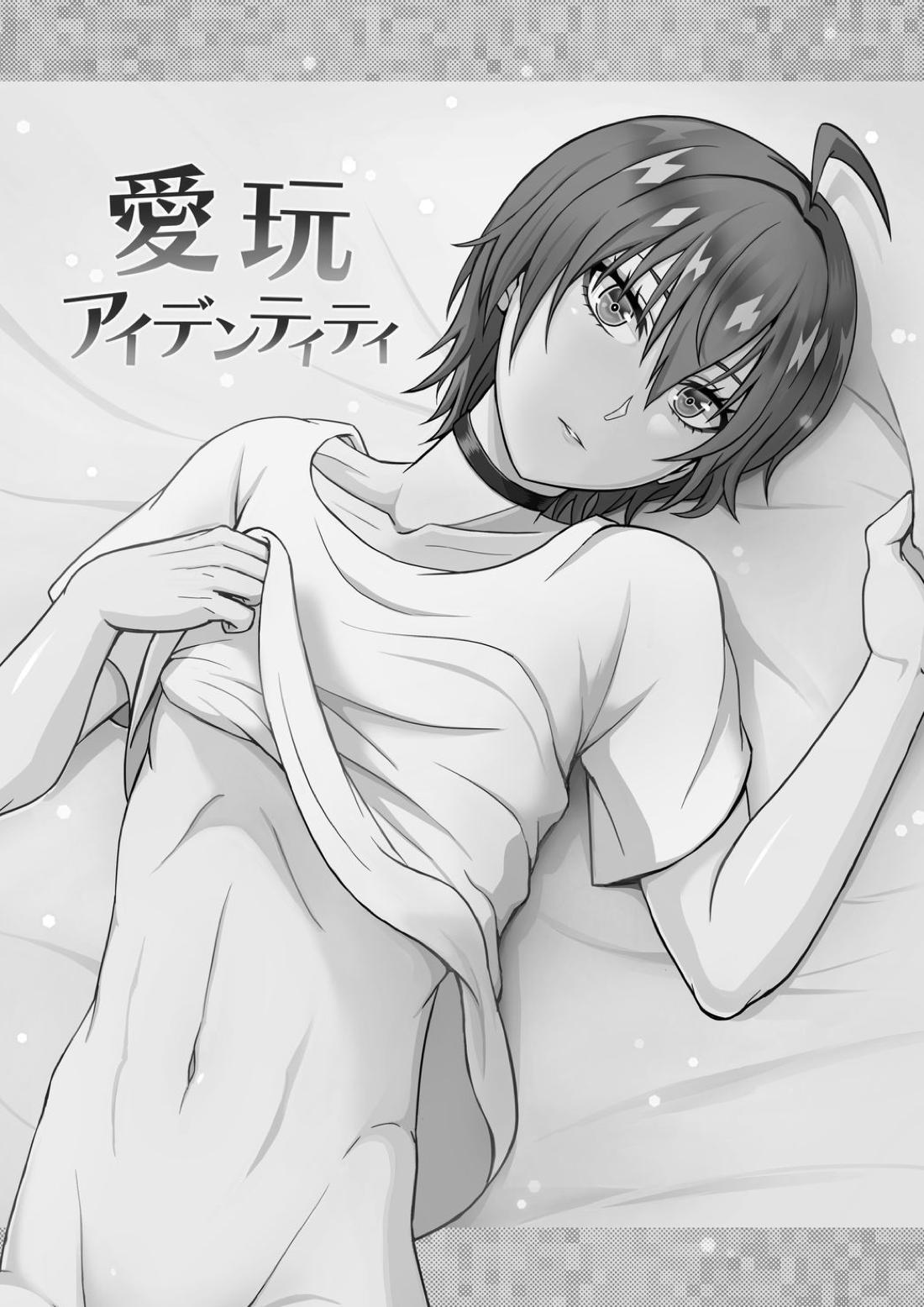 愛玩アイデンティティ 5ページ