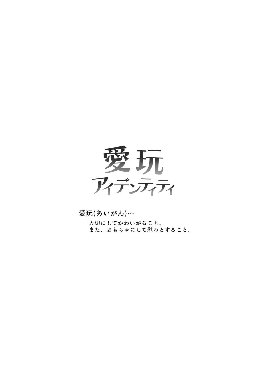 愛玩アイデンティティ 13ページ