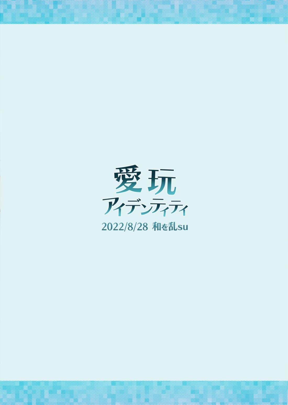 愛玩アイデンティティ 29ページ
