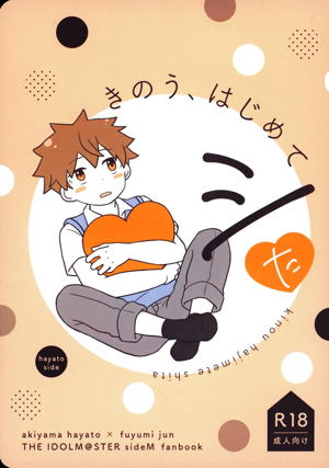 きのう、はじめてシた