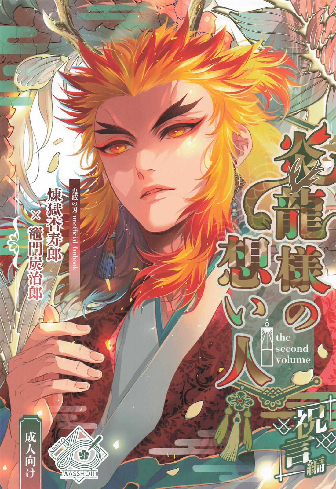 炎龍様の想い人 祝言編 1ページ