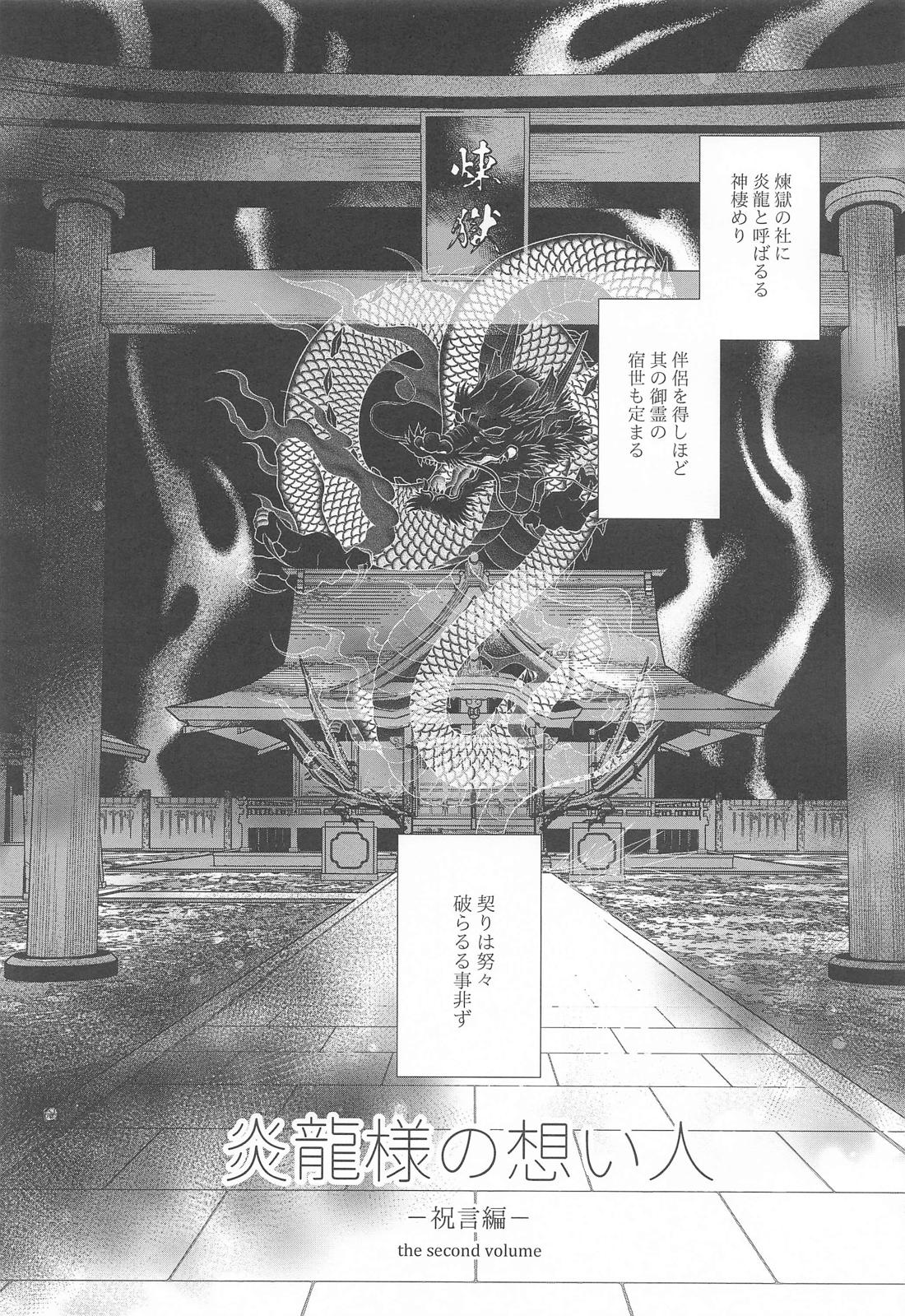 炎龍様の想い人 祝言編 2ページ