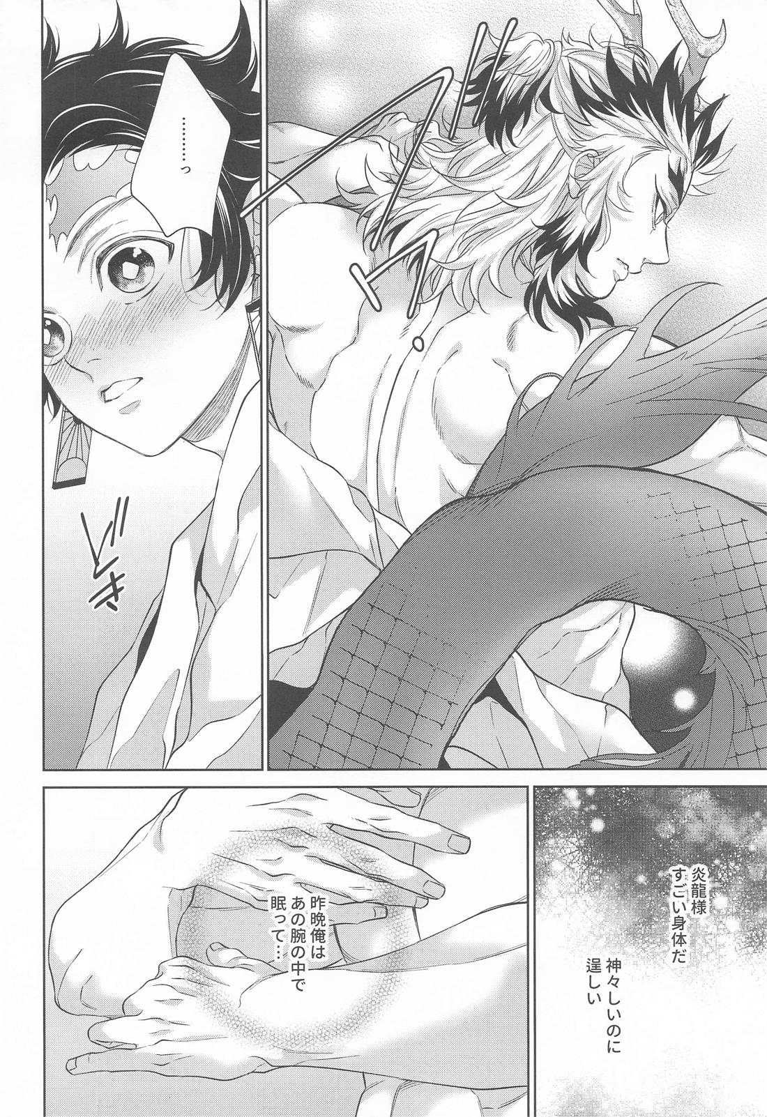 炎龍様の想い人 祝言編 5ページ