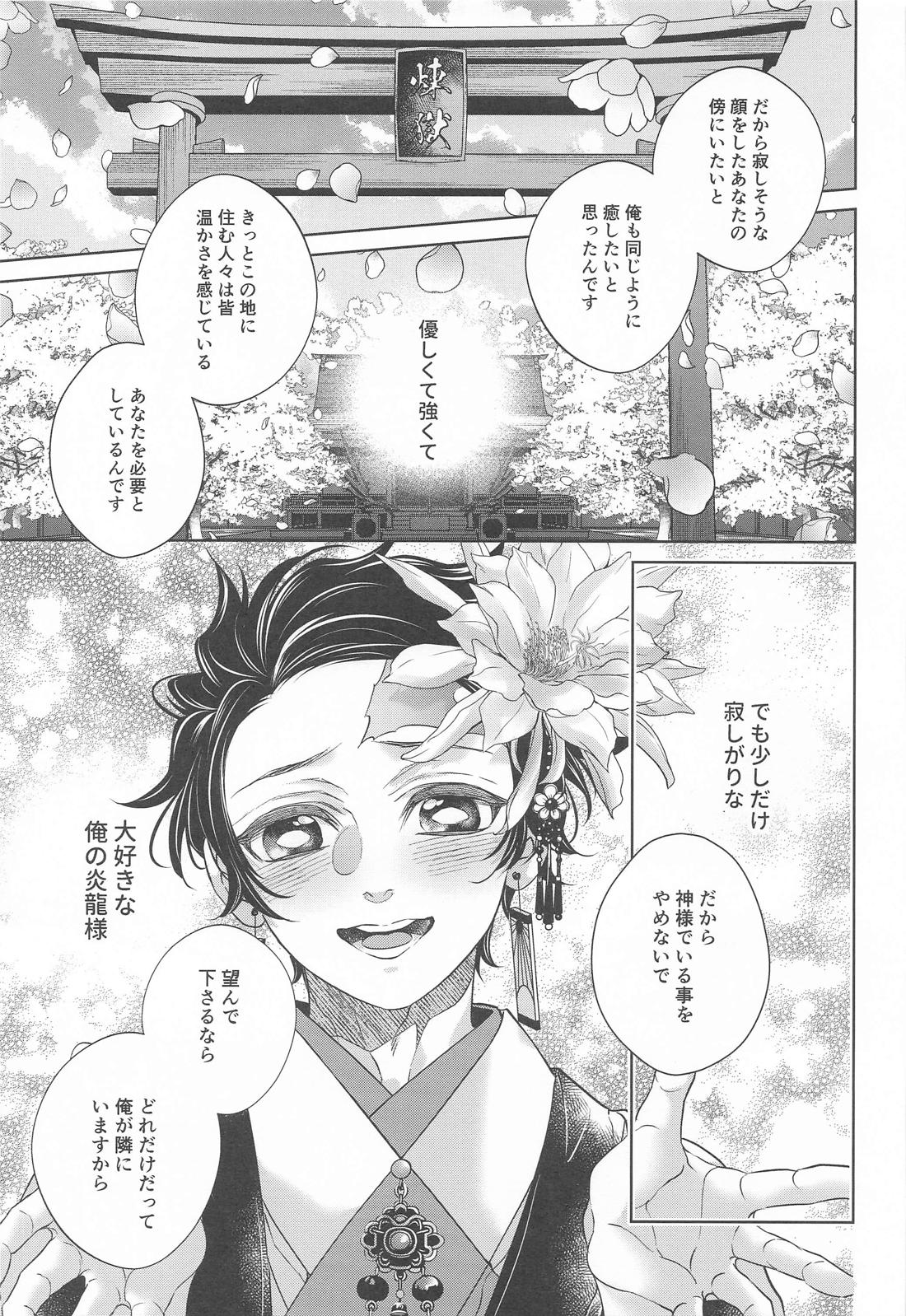 炎龍様の想い人 祝言編 28ページ