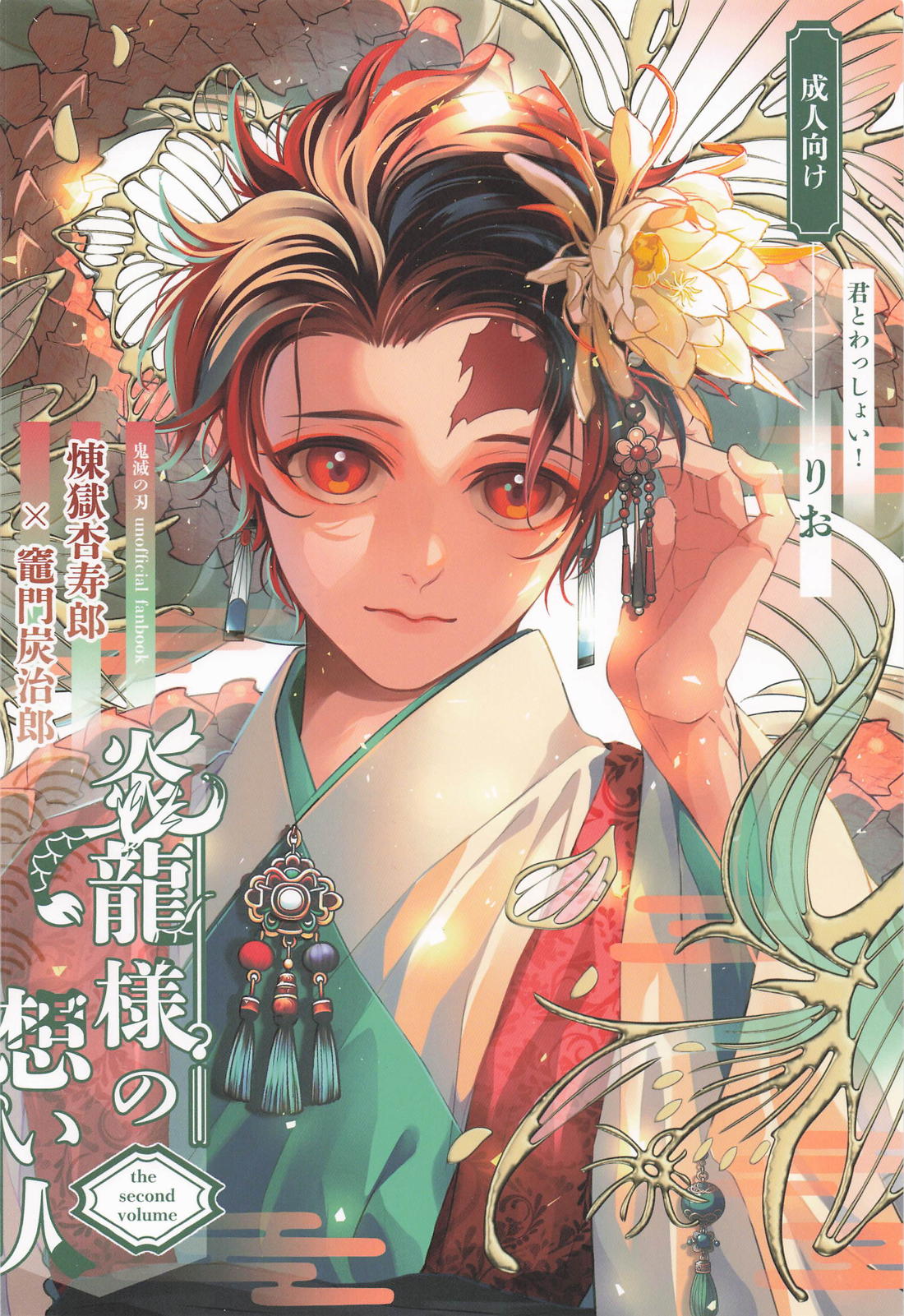 炎龍様の想い人 祝言編 40ページ