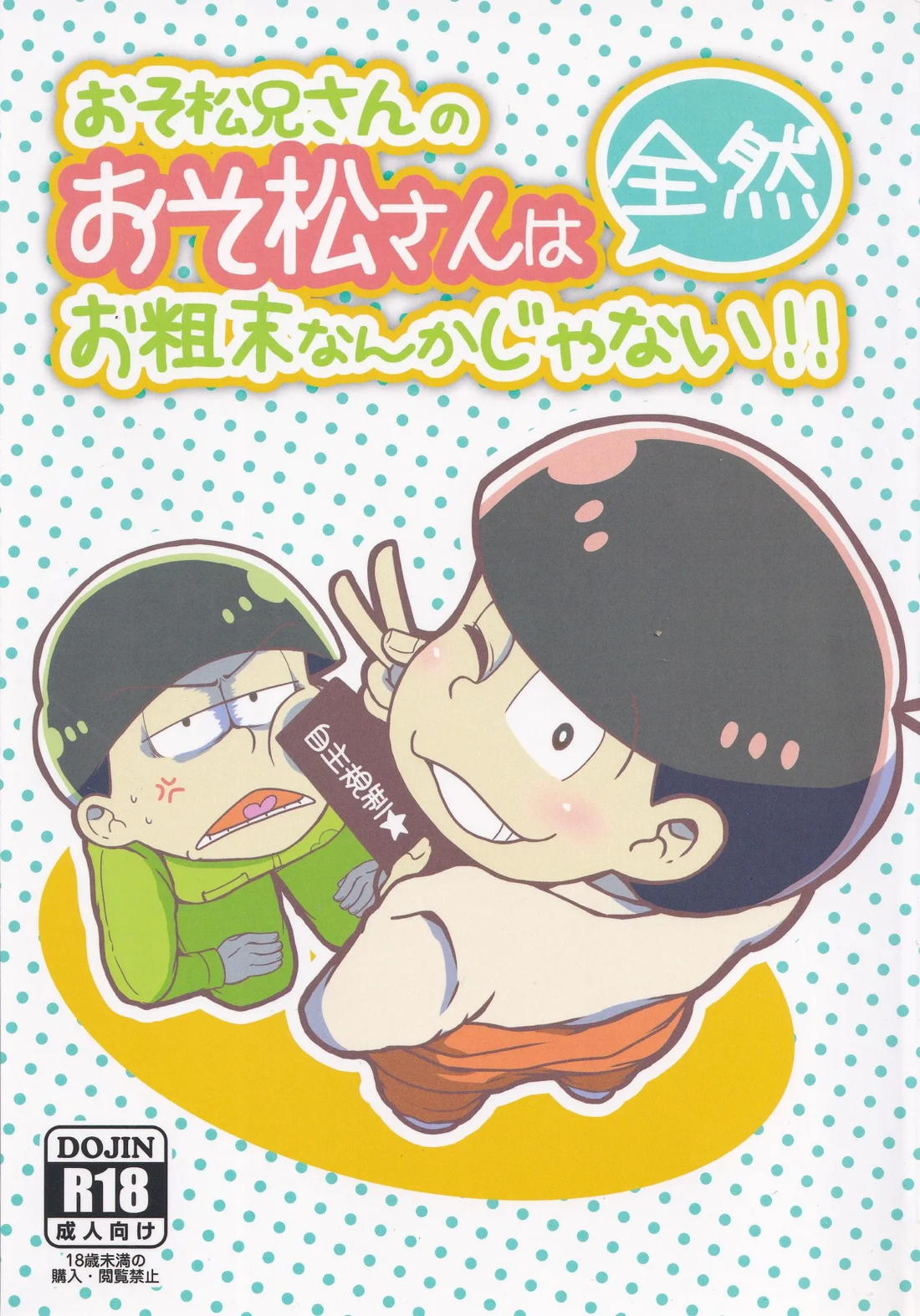 おそ松兄さんのおそ松さんは全然おそ松なんかじゃない!! 1ページ