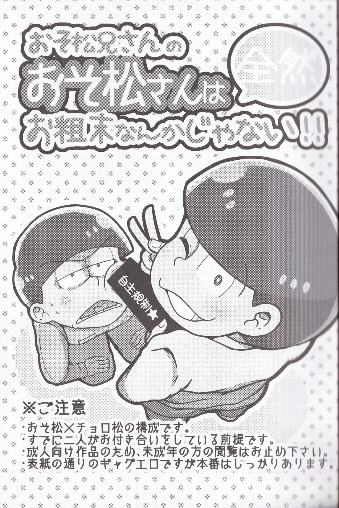おそ松兄さんのおそ松さんは全然おそ松なんかじゃない!! 2ページ
