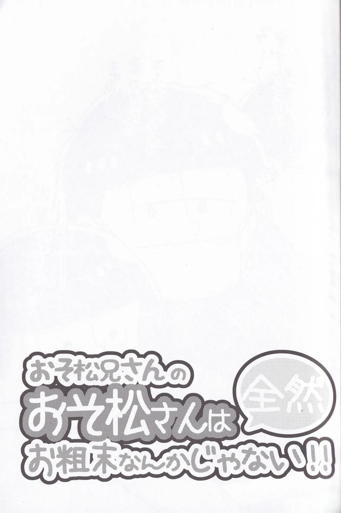 おそ松兄さんのおそ松さんは全然おそ松なんかじゃない!! 26ページ