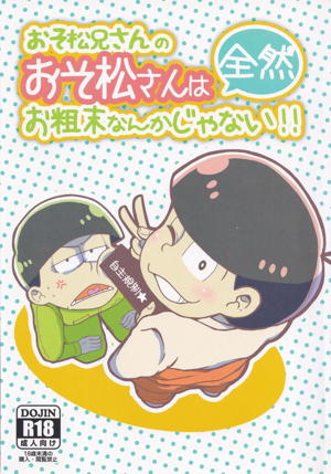 おそ松兄さんのおそ松さんは全然おそ松なんかじゃない!!