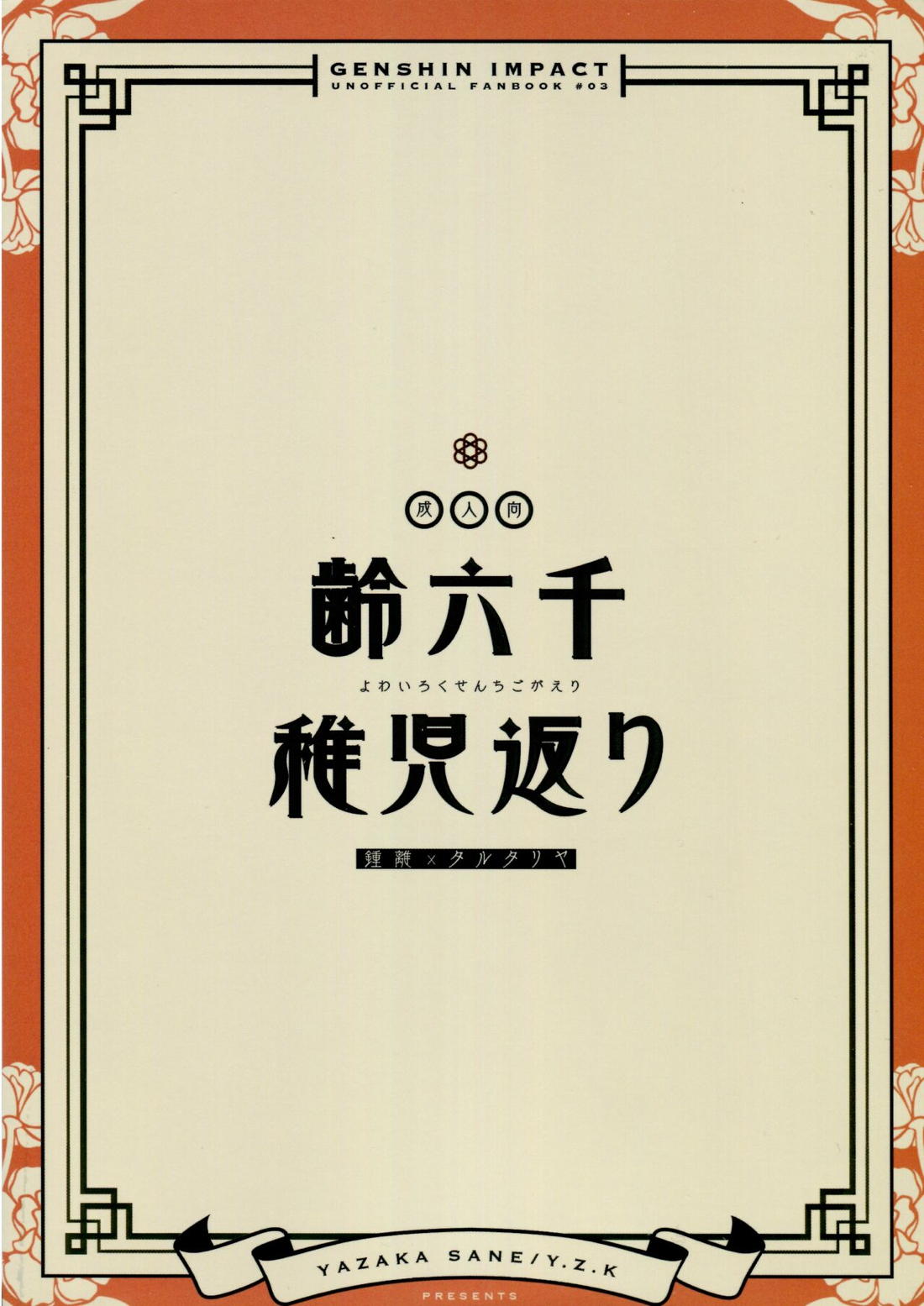 齢六千稚児返り 48ページ