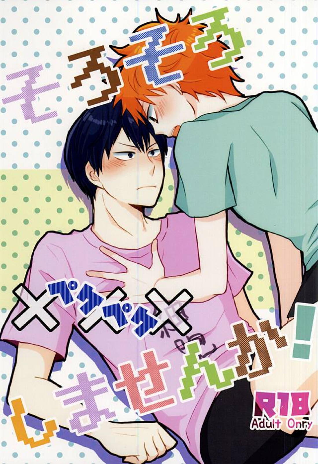 そろそろ×××しませんか! 1ページ