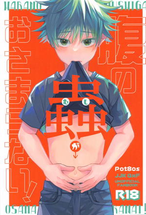 腹の蟲がおさまらない!