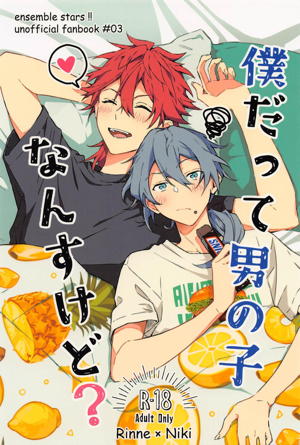 僕だって男の子なんすけど?
