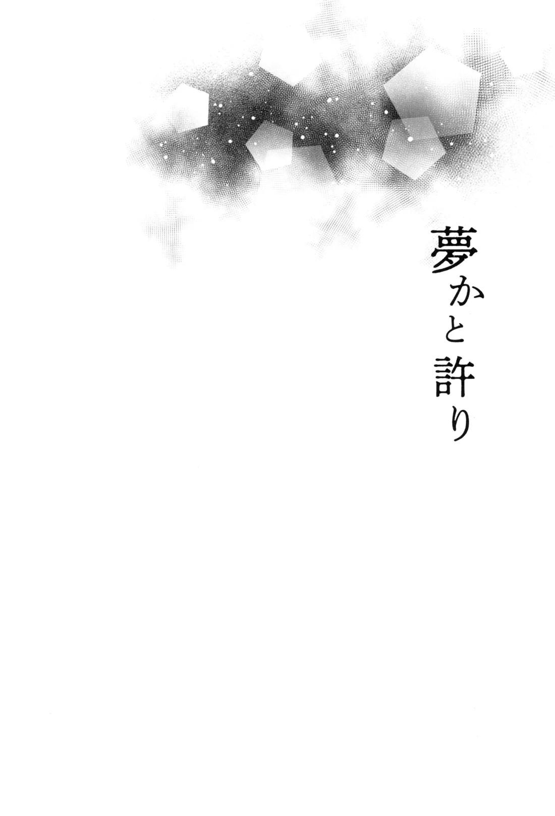 夢かと許り 31ページ