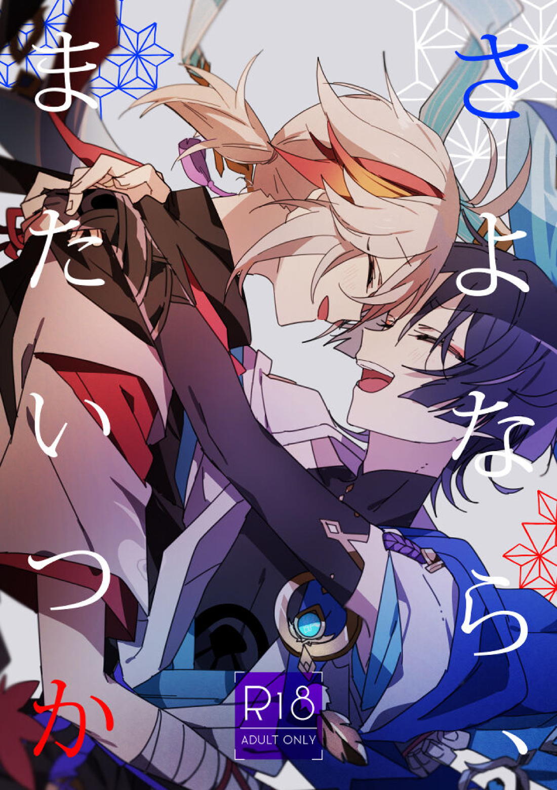 さよなら、またいつか 1ページ
