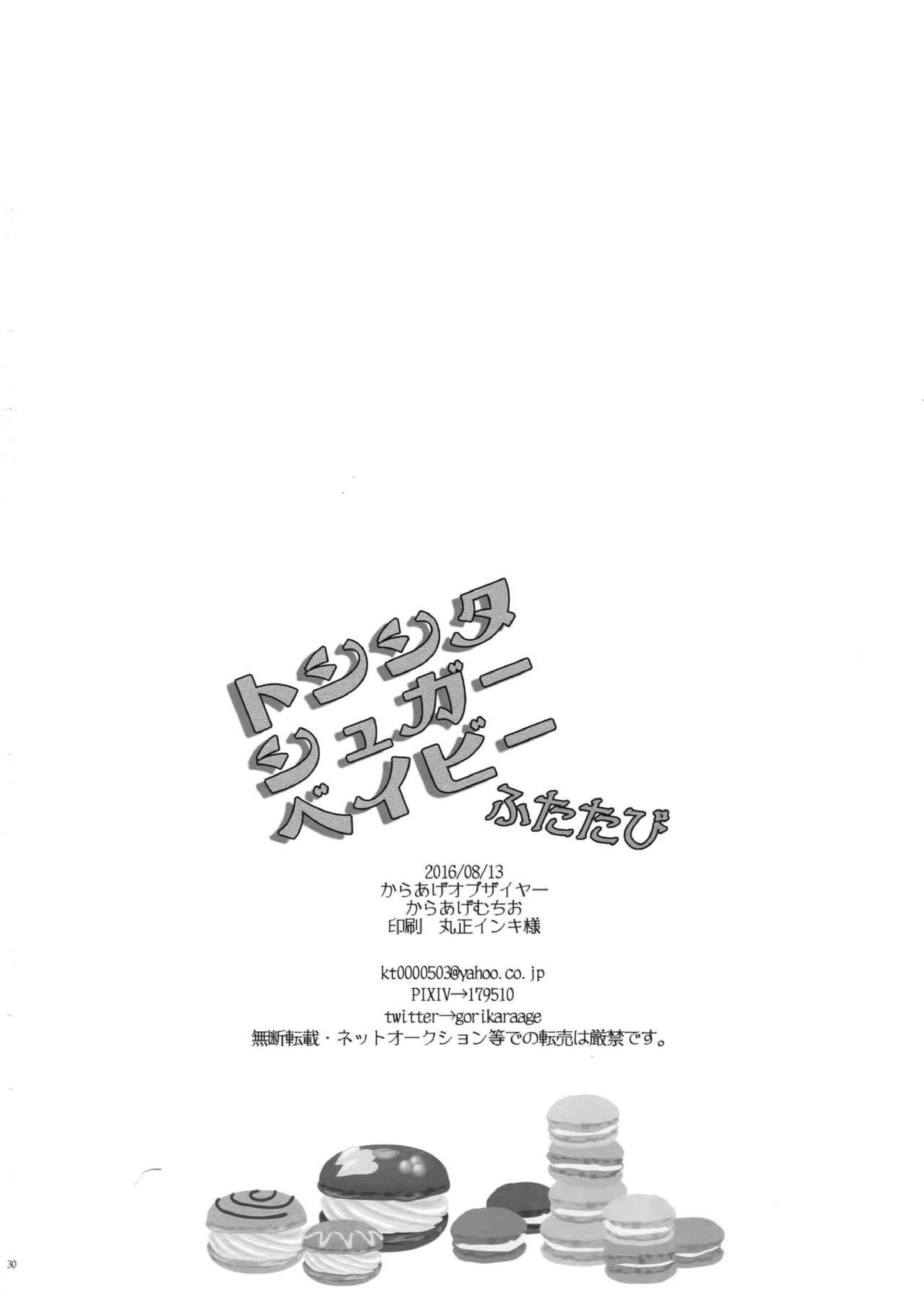 トシシタシュガーベイビーふたたび 29ページ