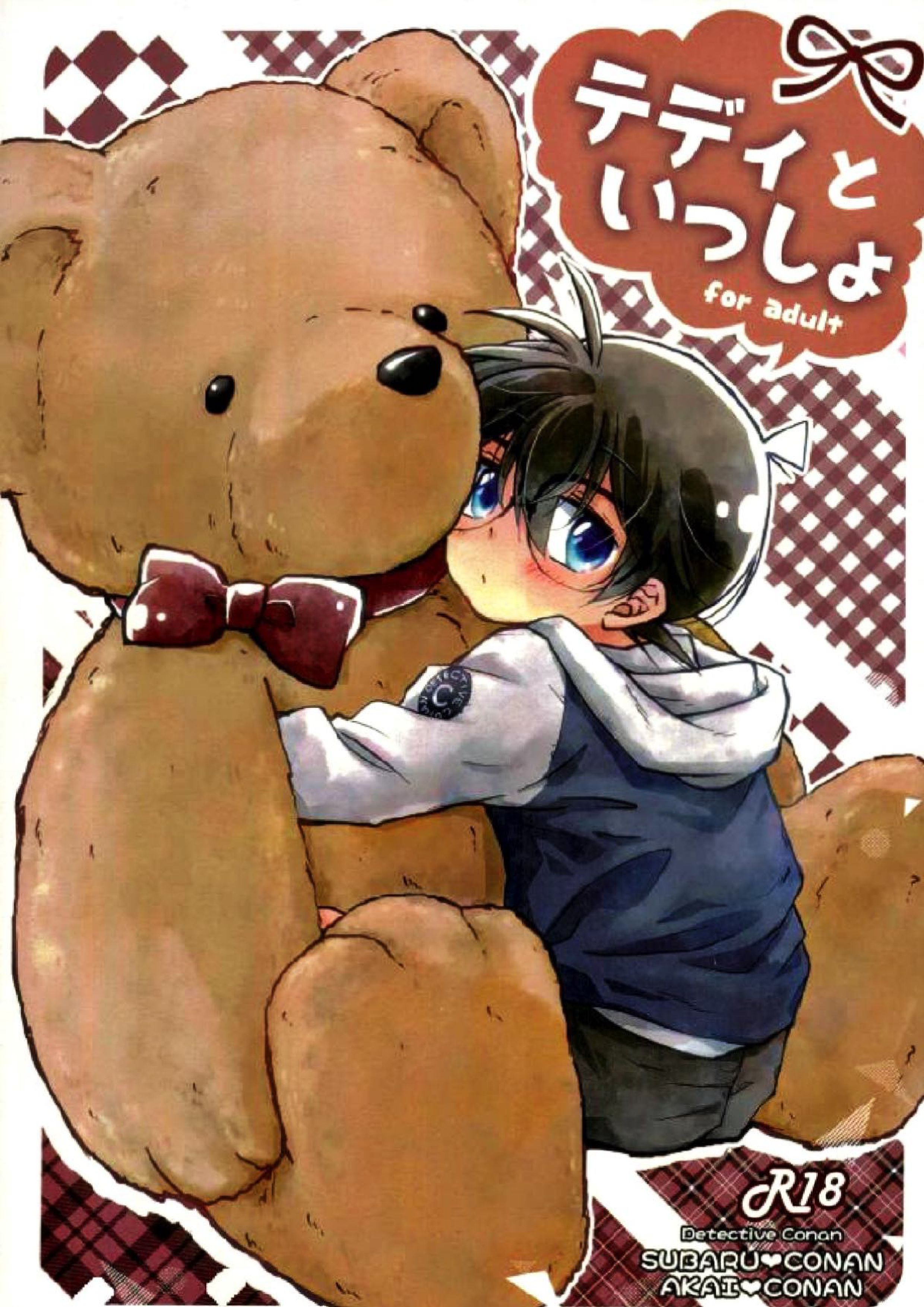テディといっしょ 1ページ