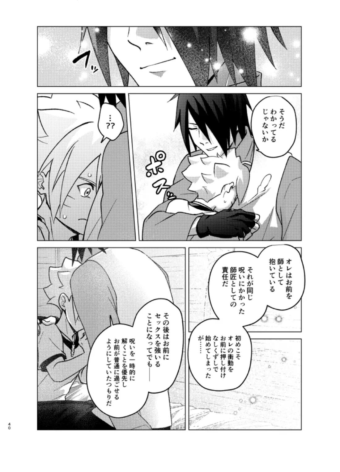 師弟よ 恋せず愛したまへ4 39ページ