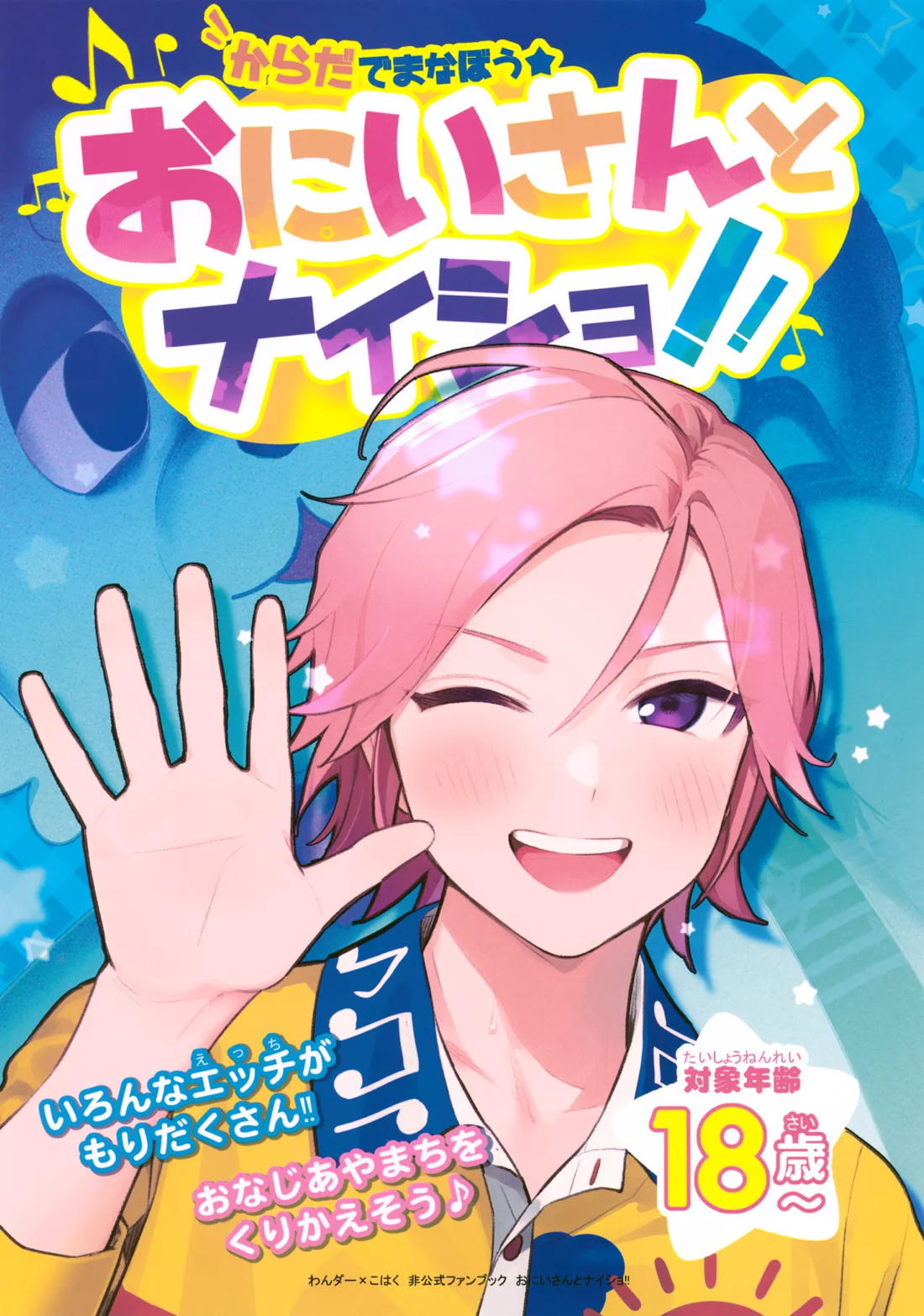 おにいさんとナイショ!! 1ページ