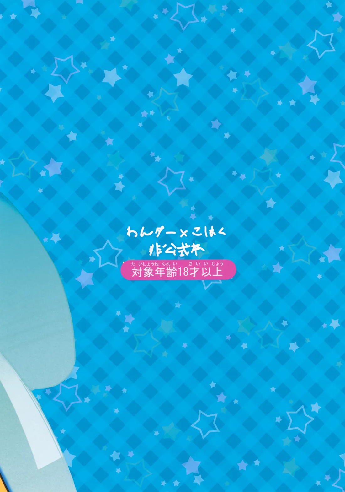 おにいさんとナイショ!! 30ページ