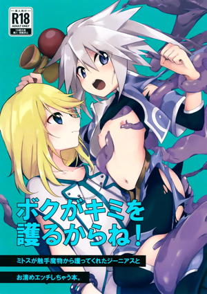 ボクがキミを護るからね!
