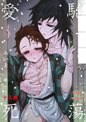 駘蕩愛死