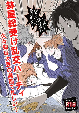 鉢屋総受け乱交パーティ