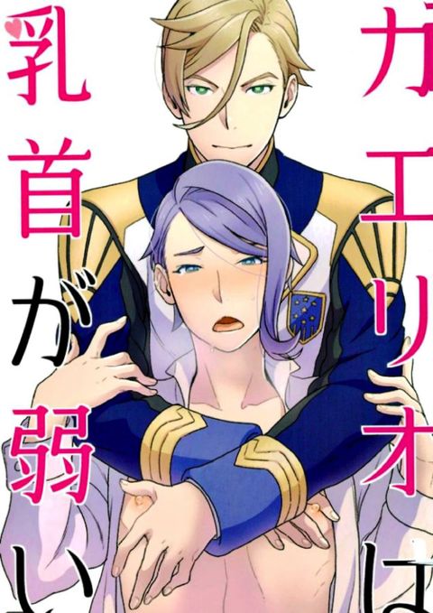 ガエリオは乳首が弱い