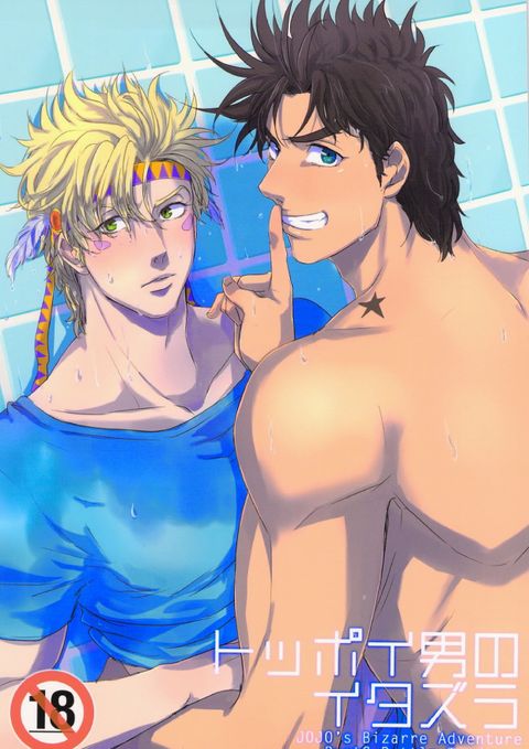 トッポイ男のイタズラ