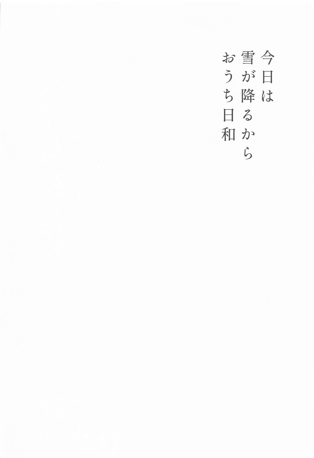 今日は雪が降るからおうち日和 7ページ