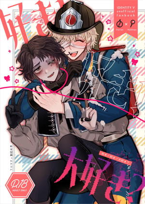 好き！好き！大好き？