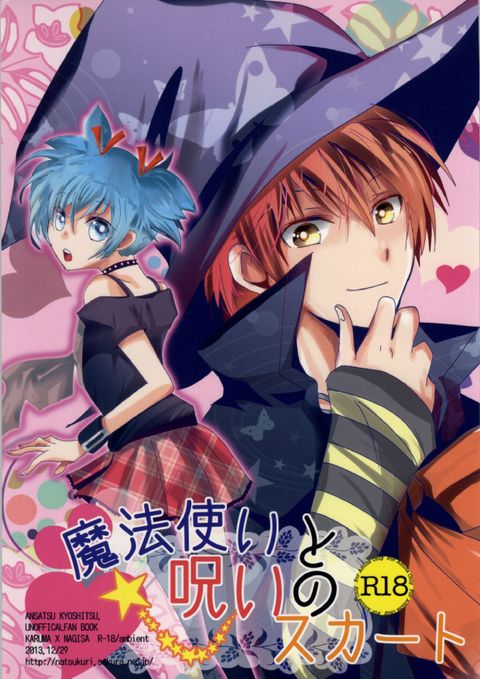 魔法使いと呪いのスカート
